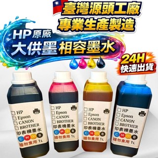 專用型HP原廠1000CC相容 填充墨水/補充墨水/瓶裝墨水/連續供墨