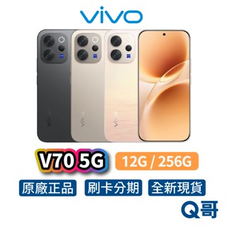 vivo V70 5G（12G / 256G）智慧型 手機 全新 公司貨 6.59吋 防水 原廠 保固 新機 Q哥
