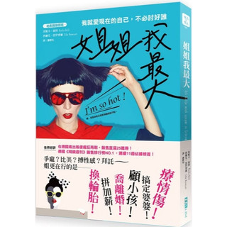 [二手書]姐姐我最大|我就愛現在的自己，不必討好誰|Monika Bittl