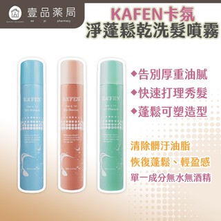 【KAFEN卡氛】淨蓬鬆乾洗髮噴霧 300ml 快速去油 蓬鬆不扁塌 髮根清爽 KAFEN乾洗髮【壹品藥局】