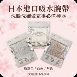 🌸現貨🌸[艾爾娃精選] 日本選品 洗臉手腕帶 吸水手腕帶 洗臉不濕袖 柔軟微米纖維 止水帶 洗臉神器 解決洗臉水流手肘