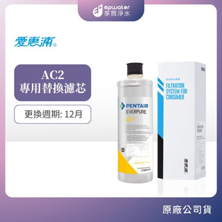 【蝦幣10%回饋】【EVERPURE 愛惠浦 】AC2 濾芯 (耗材)
