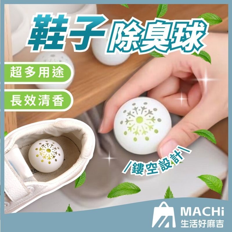 🔥異味清潔🔥鞋子除臭球 車內除臭 除味球 除臭鞋子去味劑 除臭劑 去味芳香 消臭 除味劑 清香除臭 去除異味 鞋櫃除臭