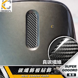 碳纖維 Gogoro SuperSport S2 S3 Super Gogoro 車身飾板 面板飾蓋 面板貼 飾板貼片