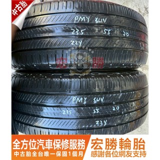 宏勝輪胎 中古胎 H672. 235 55 20 米其林 Primacy SUV 八成新 2條6000元