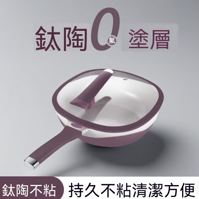 【台灣出貨&全新升級】鈦陶瓷層 內外不沾鍋 32CM 不沾鍋 家用輕油 少煙 不挑爐灶通用