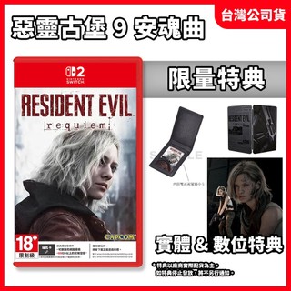 【現貨不用等】NS2 Switch2 惡靈古堡 9:安魂曲 中文版 惡靈古堡9 生化危機 鐵盒 里昂 BIO9 RE9