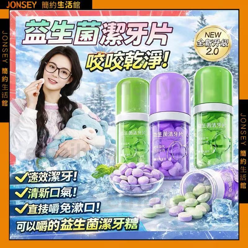 隔日達📦FLOWERWAY益生菌潔牙片 益生菌潔牙片 固體牙膏 可以嚼的牙膏 熱賣爆款 約會神器 潔凈牙齒清新口氣