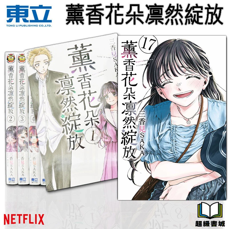 👑超級書城👑薰香花朵凛然綻放✨1 - 17 集 全集漫畫 整套販賣 東立出版 NETFLIX 繁體中文 薰香 花朵 動畫