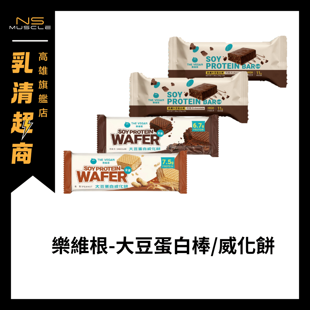 【全新到貨】THE VEGAN 樂維根 大豆蛋白棒 威化餅 39g 高蛋白 大豆蛋白 純素 素食蛋白 植物性蛋白