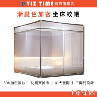 【YIZ TIME 易利談】蚊帳 漸變色三開門坐床方帳 雙人蚊帳 放蚊帳 防摔加密加厚