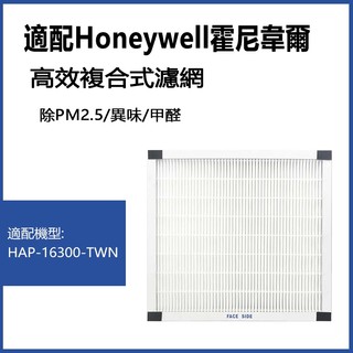 適用Honeywell 16300 空氣清淨機 小台HEP-16300-TWN濾芯 1片HEPA+4片活性碳濾網組