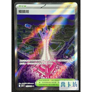 萬卡坊 / 寶可夢 PTCG 中文版 M4 113 稜鏡塔 SR