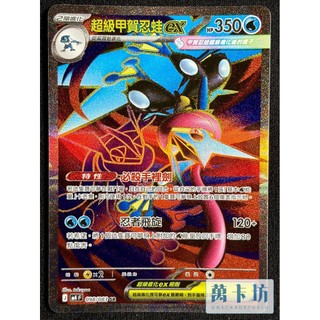 萬卡坊 / 寶可夢 PTCG 中文版 M4 098 超級甲賀忍蛙ex SR