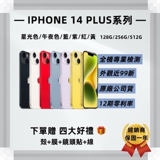 【曜崵通訊】IPHONE 14 PLUS系列 福利機 買就送四大好禮