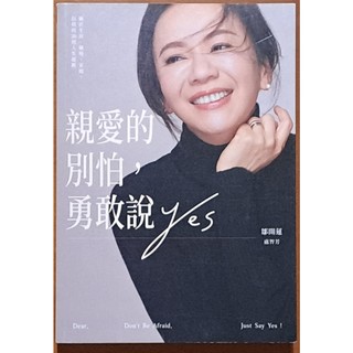 【探索書店331】親愛的別怕 勇敢說YES 鄒開蓮 盧智芳 天下雜誌 ISBN：9789863988748 241113