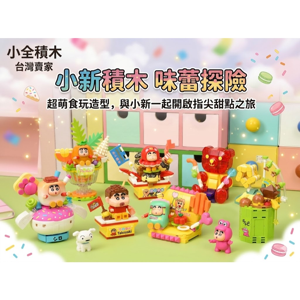 【小全積木】蠟筆小新味蕾探險家 微型積木 食玩造型 療癒擺飾 軟糖熊 甜筒小新 角色模型 生日禮物 交換禮物 專業收藏