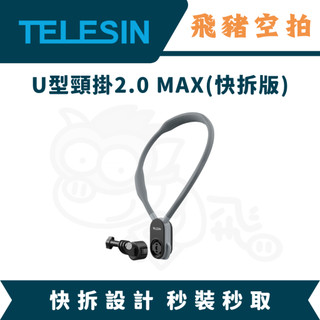 隔日達 TELESIN 快拆頸掛支架2.0 MAX版 加長款 掛脖支架 X6 X5 ACEPRO2 胸背帶 胸帶