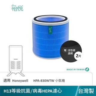 怡悅 HEPA 濾網 適用 Honeywell HPA-830WTW HPA830 小氛機 HRFJ830 送兩片濾網