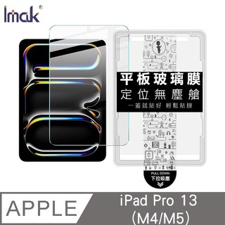 Imak Apple iPad Pro 13 (M4/M5) 平板鋼化玻璃貼(無塵艙)