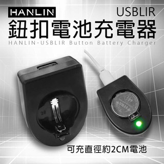 HANLIN USBLIR 鈕扣電池充電器 CR2032 LIR2032 鈕扣電池專用 充電器 即插即用 附贈 USB充