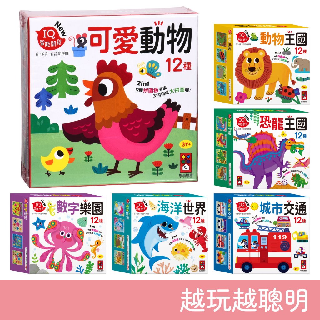 風車圖書 IQ智能開發 孩子的第一套認知拼圖 FOOD超人 城市交通/數字樂園/動物王國/海洋世界/可愛動物/恐龍王國