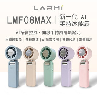 樂米 LARMI LMF08MAX 新一代AI手持冰能扇 半導體冰感降溫 AI語音控制 手持風扇 製冷風扇 小風扇