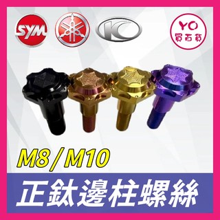 YO買百貨 鈦螺絲 邊柱螺絲 側柱螺絲 M10 M8 邊柱 側柱 固定螺絲 曼巴 SL drg sui fiddle