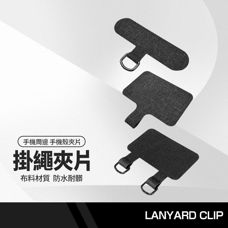 手機殼掛繩布夾片 手機掛繩夾片 免掛繩孔 金屬扣環 手機掛片 固定片 固定卡片 吊繩掛片 掛繩扣環 超薄