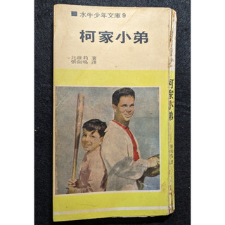 《柯家小弟 Leave it to Beaver》(Beverly Cleary) 民國61年7月初版，六成新無劃記