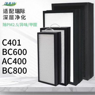 適配LUFTRUM瑞際空氣清淨機濾芯BC400/BC600/AC400/BC800/C401系