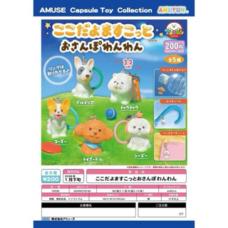 【盒蛋廠】AMUSE散步小狗記號吊飾 全五款 4534943759184 【現貨日本扭蛋、指定款銷售】