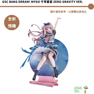 GSC BanG Dream! MyGO 千早愛音 Zero Gravity Ver. 預購27/7月 持續收單