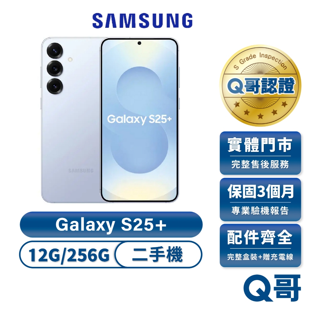 Samsung 三星 Galaxy S25+ 冰藍 二手機（12G/256G） 福利品 中古機 福利機 保固 Q哥