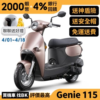 光陽 Genie 小精靈 115 鼓煞 SA23AA 七期 全新車 送神盾險 【Buybike購機車】 精靈