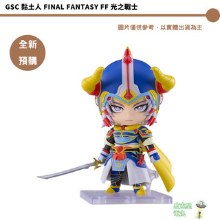 GSC 黏土人 FINAL FANTASY FF 光之戰士 預購26/10月【皮剋星】持續收單