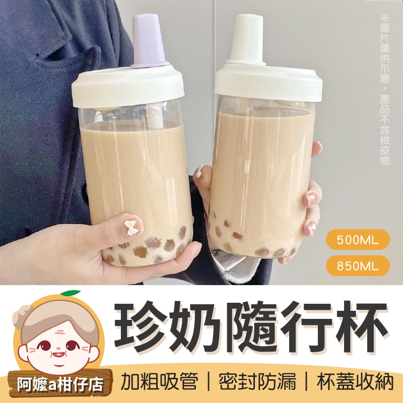【加粗吸管】珍奶隨行杯 500ml 850ml 升級保溫款 珍奶杯 珍珠吸管杯 飲料杯 手搖杯 吸管杯【阿嬤a柑仔店】