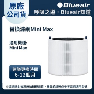 Blueair 空氣清淨機替換濾網Mini Max (Blue Mini Max 適用)