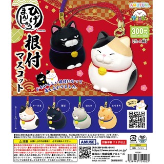 『現貨』鬍鬚饅頭貓根付吊飾 AMUSE 扭蛋 轉蛋 【蛋樂寶】
