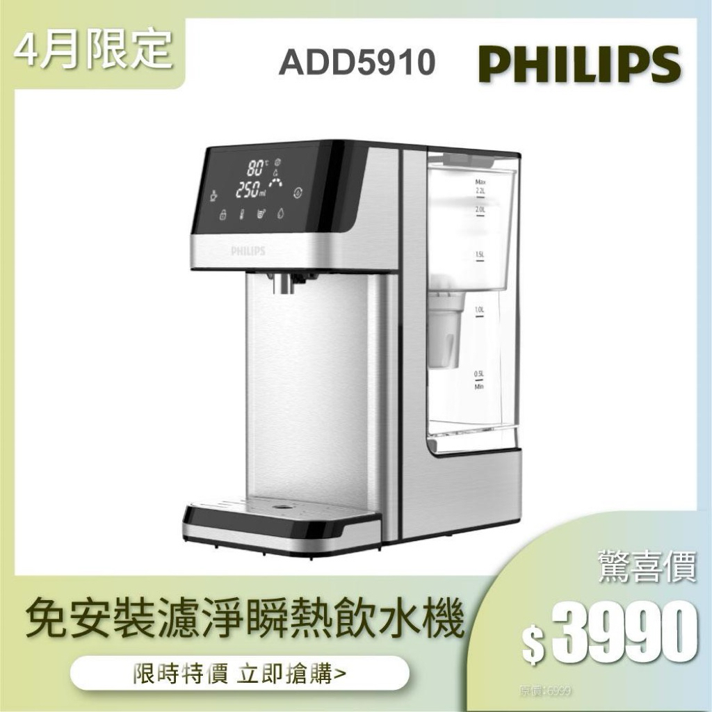 福利品 【飛利浦 Philips】 ADD5910M 2.2L免安裝瞬熱濾淨飲水機