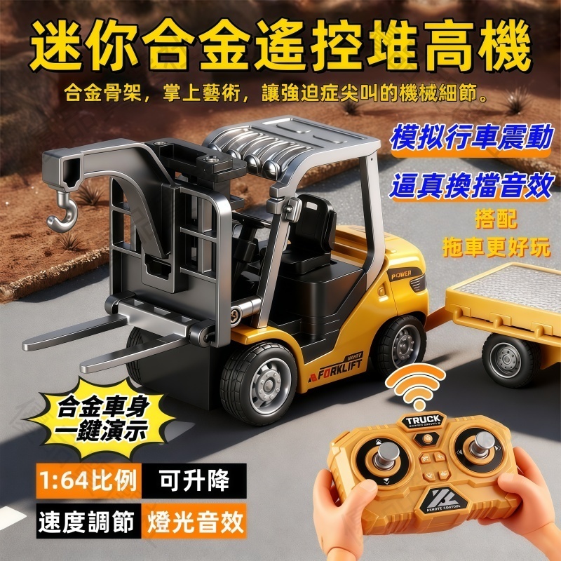 【⭐️可開發票✨隔日達✨免運⭐️】合金遙控工程車 合金堆高機 怪手 充電款 兒童玩具 交換禮物 迷你合金 模型玩具 怪手