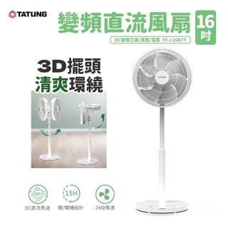 TATUNG大同16吋3D DC變頻立扇/風扇/電扇 (TF-L16D7T)