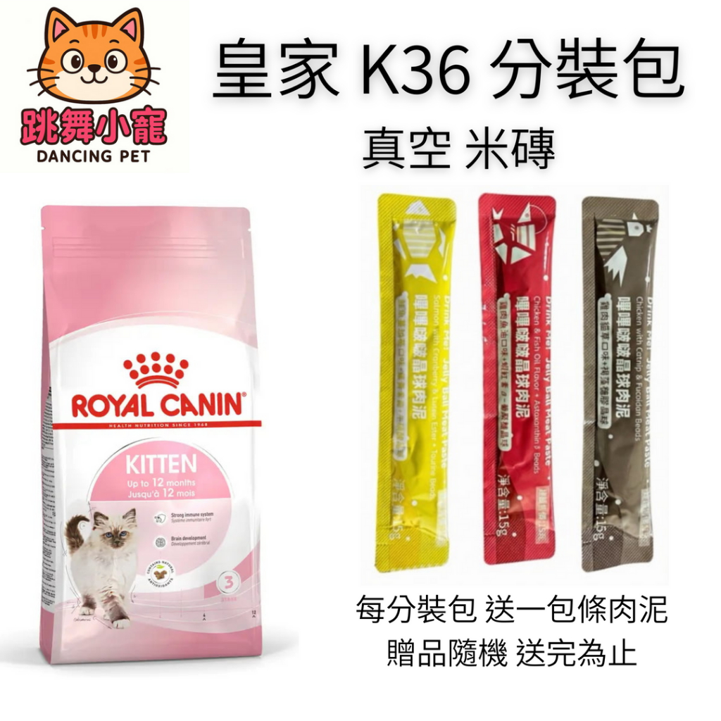 買一包送一條肉泥[跳舞小寵]法國皇家 K36幼貓(1KG真空包裝) 貓糧  貓飼料 貓主食 寵物飼料