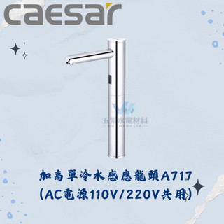 凱撒 CAESAR A717 A717DC 加高單冷水感應龍頭 感應龍頭 臉盆龍頭 CAESAR龍頭 凱撒龍頭 龍頭