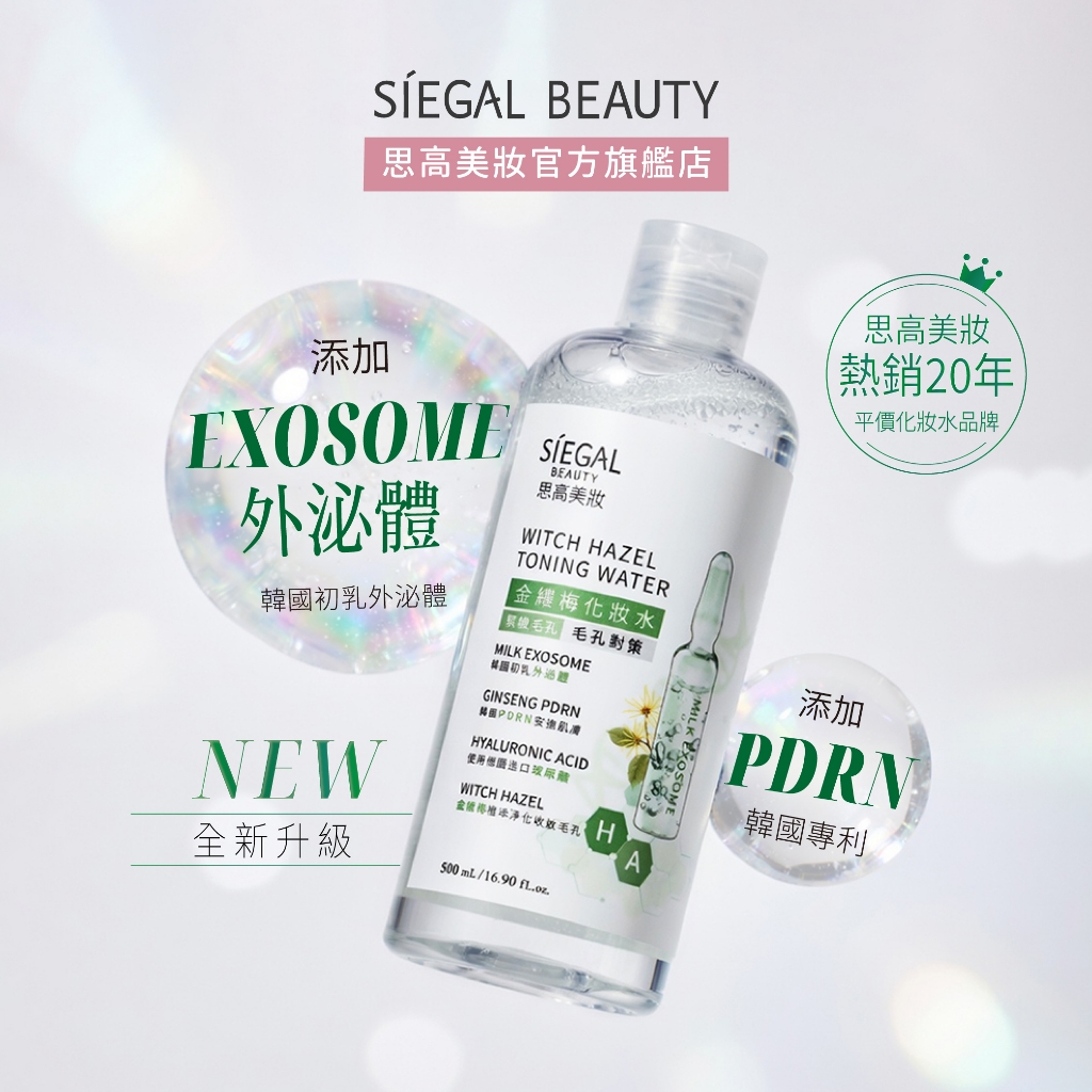 Siegal(思高) 金縷梅外泌體保濕化妝水500mL(全新升級)官方旗艦店