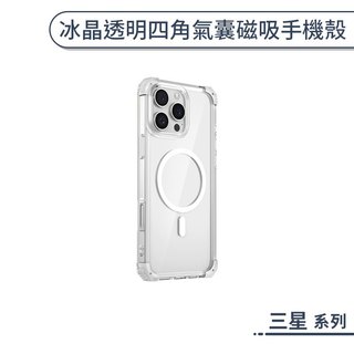 冰晶透明四角氣囊磁吸手機殼 三星 Galaxy S26 S23 Ultra + Plus 全包手機殼 Magsafe