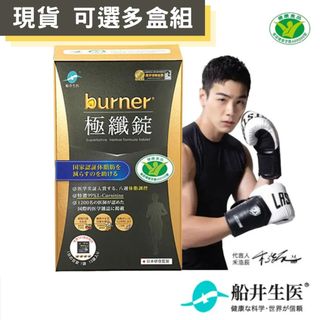 【船井】burner倍熱 極纖錠 黑金版(60顆/盒)x1~7盒優惠組 黑色運動限定版 SNQ健康優購網