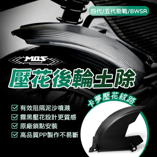 [BG] MOS 四代勁戰 壓花後土除 五代勁戰 BWSR 後輪土除 上蓋 碳纖維 卡夢 大胎土除 擋泥板 氣冷