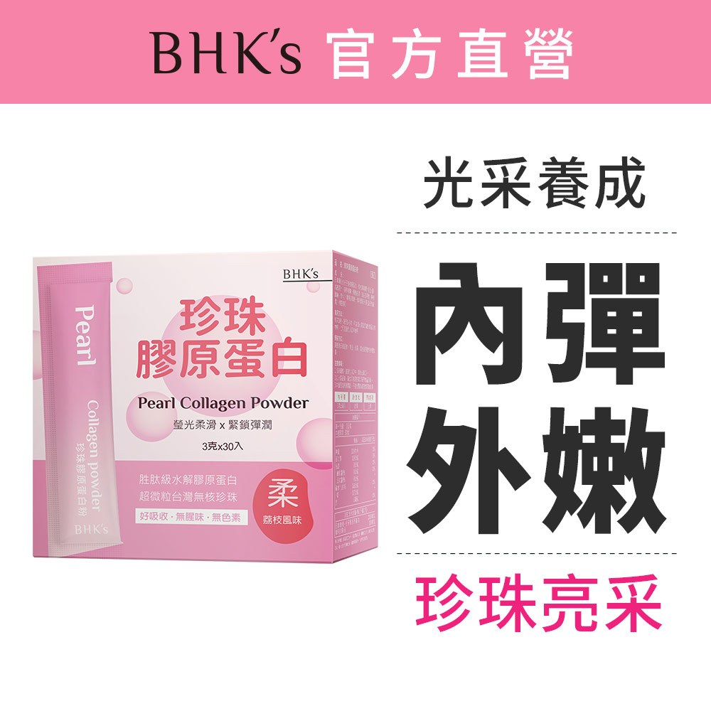 BHK's 珍珠膠原蛋白粉 (3g/包；30包/盒) Q彈潤澤/透亮養顏 官方旗艦店_荔枝風味