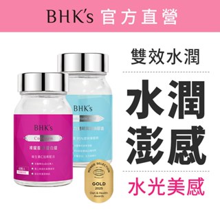 BHK's 澎嫩水漾組 膠原蛋白錠(60粒/瓶)+水光引力 透明質酸鈉膠囊(60粒/瓶) 官方旗艦店
